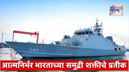 INS Mahe Commissioned: कोचीन शिपयार्डकडून भारतीय नौदलाला अत्याधुनिक युद्धनौका ‘आयएनएस माहे’ हस्तांतरीत