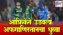 AFG vs SA : रिकल्टनचं शतक, रबाडाचा कहर! दक्षिण आफ्रिकेचा अफगाणिस्तानवर दणदणीत विजय
