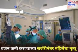 फेसबुक जाहिरात ठरली जीवघेणी! वजन कमी करण्याच्या सर्जरीनंतर महिलेचा मृत्यू