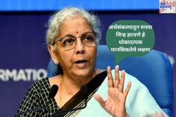 ‘हे धोकादायक मानसिकतेचे लक्षण’; अर्थसंकल्पातून रुपया चिन्ह हटवल्यानंतर अर्थमंत्री निर्मला सीतारमण यांची तामिळनाडू सरकारवर टीका