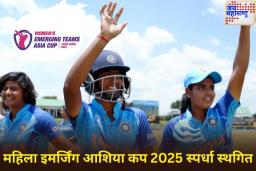 Womens Asia Cup 2025: महिला इमर्जिंग आशिया कप स्पर्धा स्थगित; ACC चा मोठा निर्णय