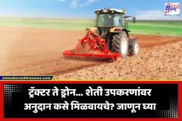 Agricultural Subsidy Scheme: शेतकऱ्यांसाठी खुशखबर! ट्रॅक्टर, रोटाव्हेटर अन् ड्रोनवर मिळतेय भरघोस अनुदान; जाणून घ्या अर्ज करण्याची प्रक्रिया