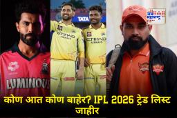 IPL 2026 All Teams Released List : जडेजा, सॅमसनसह ‘या’ खेळाडूंना मिळाला नवीन संघ! BCCI कडून ट्रेड लिस्ट जाहीर; पाहा 10 संघांच्या खेळाडूंची संपूर्ण लिस्ट