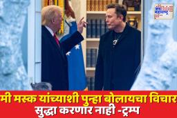 डोनाल्ड ट्रम्प आणि एलन मस्क यांच्यातले संबंध संपले?