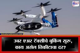 Uber Air Taxi: आता ट्रॅफिकचे टेन्शन विसरा! रस्त्यावर नाही, थेट आकाशात धावणार तुमची ‘उबर टॅक्सी’; कुठे सुरू झाली सेवा? वाचा