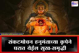 Hanuman Jayanti 2026: हनुमान जयंतीला ‘या’ 4 शुभ वस्तू घरी आणणे अत्यंत शुभफळदायी; नकारात्मकता दूर होऊन उघडेल प्रगतीचे द्वार