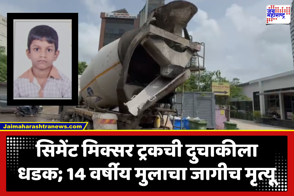 Dahisar Road Accident : भीषण अपघात! सिमेंट मिक्सर ट्रकच्या धडकेत विद्यार्थ्यानं गमावला जीव; शाळेतून वडिलांसोबत घरी परतत असताना काळाचा घाला