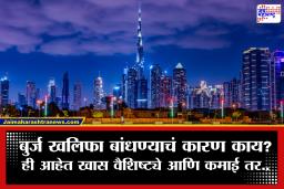 Burj Khalifa Dubai Tourism : जगातील सर्वात उंच इमारतीच्या आत आहे तरी काय? बुर्ज खलिफाची दररोजची कमाई जाणून चक्रावून जाल