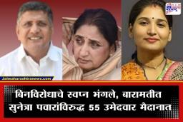 Baramati Bypoll Election 2026 : अखेर लढत होणारच! बारामतीत सुनेत्रा पवारांचा विजय खडतर; निवडणुकीसाठी तब्बल 55 अर्ज दाखल