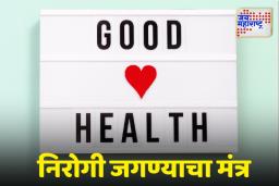 Health Tips: निरोगी आयुष्य जगण्यासाठी ‘या’ गोष्टी नक्की करा…