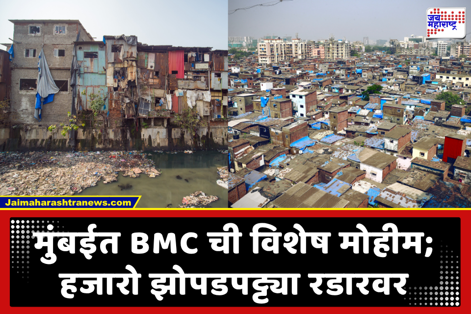 Mumbai Slums BMC Action: मुंबईतील झोपडपट्टीधारकांना बीएमसीचा मोठा धक्का; 14 फुटांपेक्षा जास्त उंचीच्या अनधिकृत बांधकामांवर थेट हातोडा चालवणार