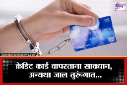 Credi Card New Rules :  आता क्रेडिट कार्डचं बिल न भरल्यास होणार तुरूंगवास? नेमका काय आहे नियम?