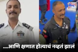 Dubai Tejas Fighter Jet : तेजस दुर्घटनेत मृत्यू पावलेल्या पायलटचा शेवटचा व्हिडीओ समोर, ग्रुप फोटोसाठी पोज पण नंतर…