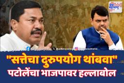 आता मुख्यमंत्र्यांवरही हीच वेळ आलीय…असे का म्हणाले नाना पटोले? 