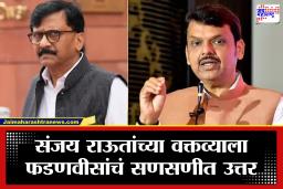 Devendra Fadnavis : राऊतांच्या ’10 मिनिटांत मुंबई बंद’ करण्या च्या दाव्यावर फडणवीसांनी डागली तोफ; "आता यांच्यात कोणात ‘तो’ दम नाही!"