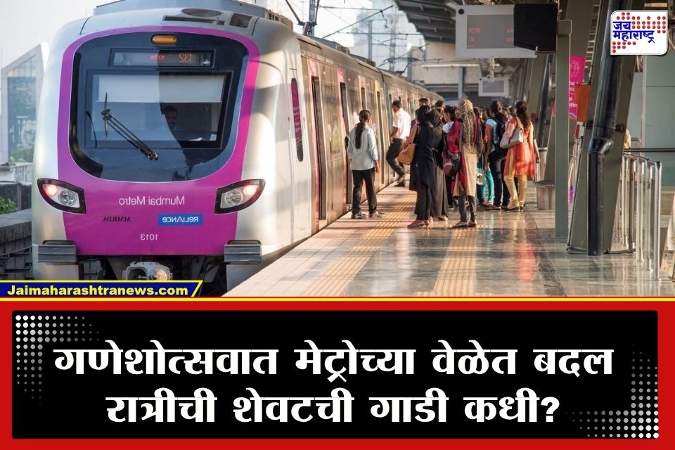 Mumbai Metro : मुंबईकरांसाठी खुशखबर! गणेशोत्सवादरम्यान रात्री उशिरापर्यंत मेट्रो धावणार; शेवटची गाडी किती वाजता सुटणार?
