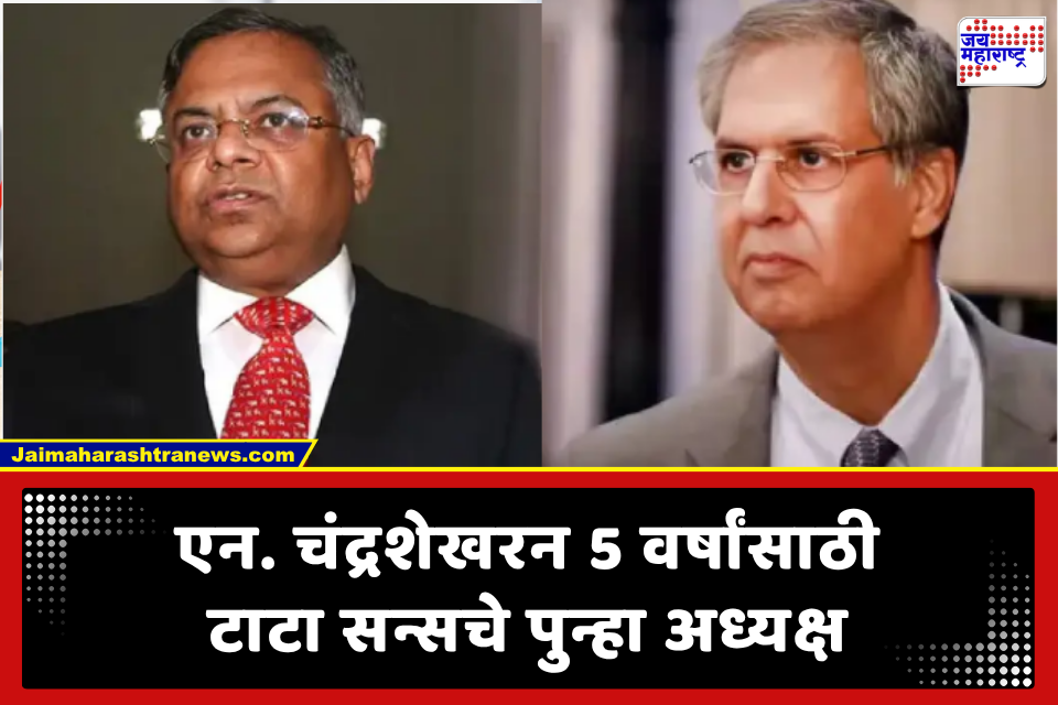 Tata Sons Chairman: टाटा ग्रुपमध्ये अंतर्गत मतभेद; चंद्रशेखरन यांची पुनर्निवड, नोएल टाटांचा निर्णयाला तीव्र विरोध
