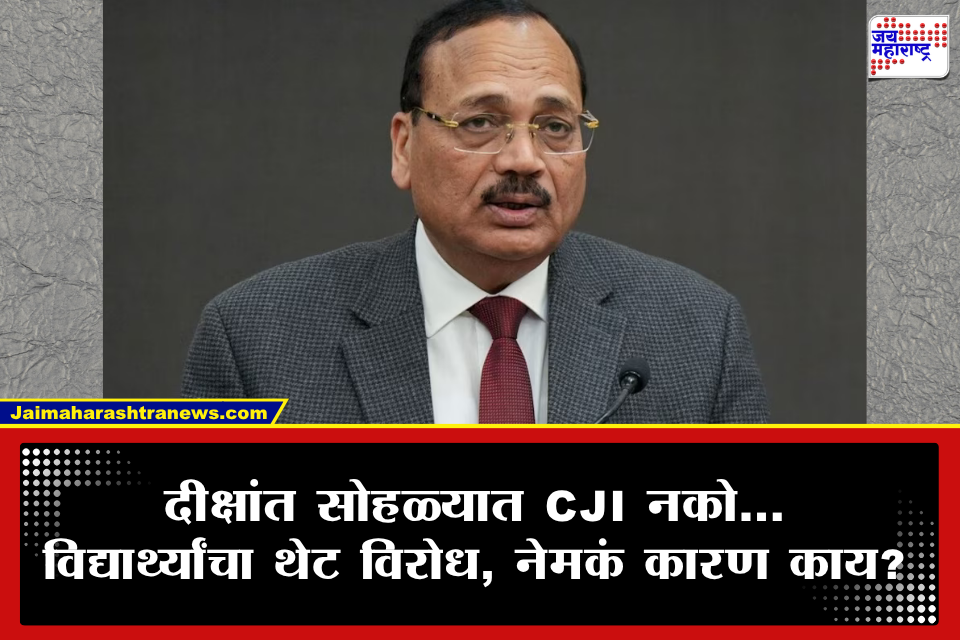 दीक्षांत सोहळ्याआधीच मोठा वाद; CJI सूर्य कांत यांच्या उपस्थितीला विद्यार्थ्यांचा विरोध