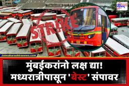 BEST On strike : मुंबईकरांसाठी महत्त्वाची बातमी! मध्यरात्रीपासून बस धावणार नाही; विविध मागण्यांसाठी BEST युनियनची संपाची घोषणा