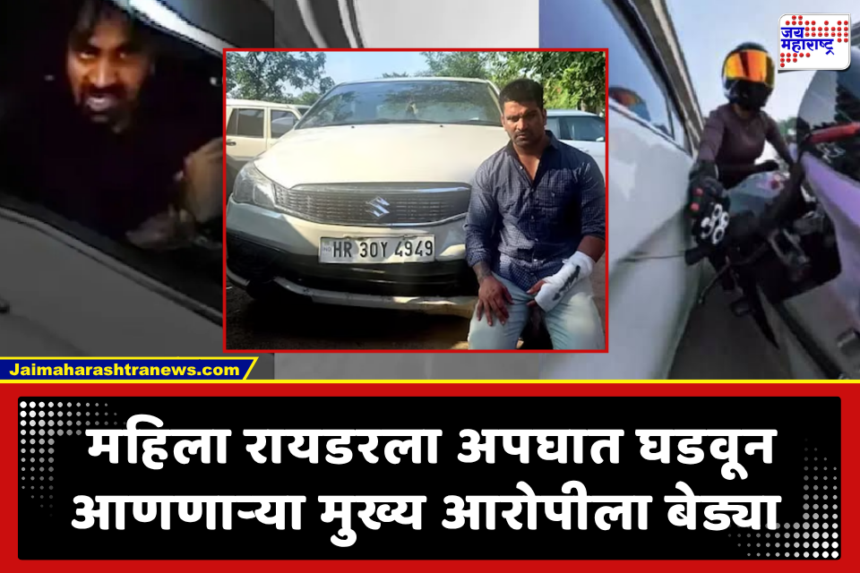 Woman Biker Hit and Run: महिला रायडर ‘हिट अँड रन’प्रकरणी पोलिसांची कारवाई; मुख्य आरोपीला राजस्थानमधून अटक