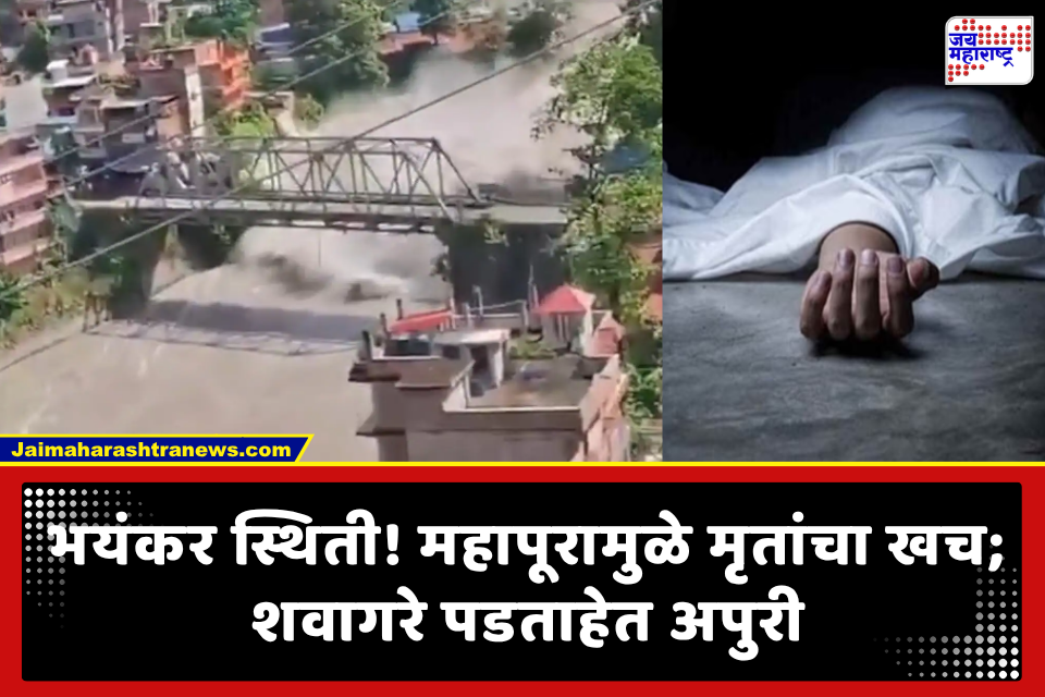 Nepal Floods : महापुराचे भीषण वास्तव! शवागरे पडताहेत अपुरी; रिकाम्या इमारती अन् ‘ड्राय आईस’चा आधार