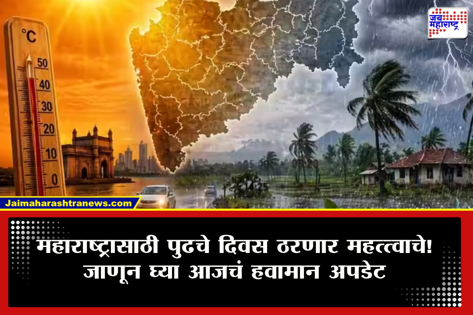 Weather Update: पुढील 4 दिवस महाराष्ट्राच्या हवामानात मोठा उलटफेर! कोकण ते विदर्भात पुन्हा टेन्शन वाढणार? तुमच्या जिल्ह्यात काय स्थिती?