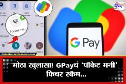 GPay चं ‘Pocket Money’ फिचर स्कॅम आहे? व्हायरल मेसेजमागचं धक्कादायक सत्य जाणून घ्या