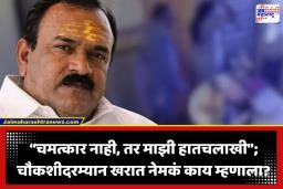 Ashok Kharat Case: ‘दुनिया झुकती है, बस झुकाने वाला चाहिए’; भोंदू अशोक खरातचा उद्धटपणा, एसआयटीच्या तपासात खळबळजनक माहिती समोर
