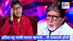 KBC 17 Ishit Bhatt: कौन बनेगा करोडपती 17 ज्युनियर मधील उद्धट वागण्यानंतर इशित भट्टची माफी; म्हणाला…..