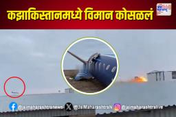 कझाकिस्तानमध्ये विमान कोसळलं; काय घडलं?