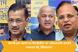 जेलची हवा खाणाऱ्या दिल्लीतील ‘त्या’ उमेदवारांची काय आहे स्थिती? जनतेने नाकारलं की, स्विकारलं? जाणून घ्या