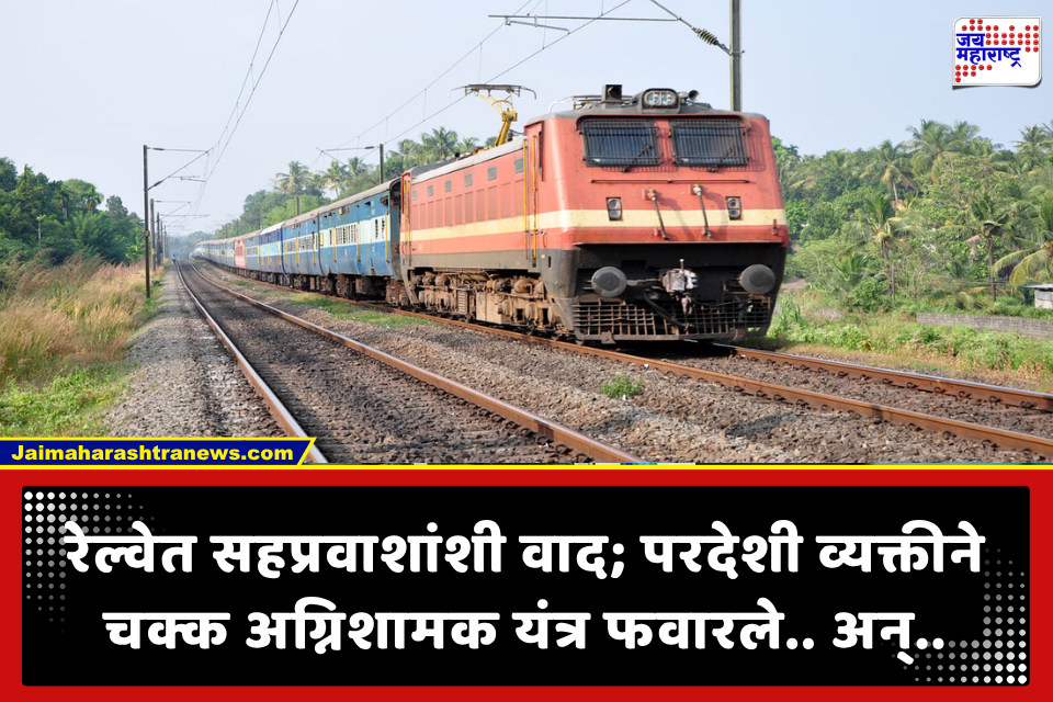 Golden Temple Express: परदेशी व्यक्तीने रेल्वेत अग्निशामक यंत्र फवारल्यानंतर प्रवाशांनी दिला चोप; पोलिसांनी ताब्यात घेतल्यावर अचानक..