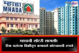 Konkan Mhada House : म्हाडाचा ‘कोकण पॅटर्न’ यशस्वी, धूळ खात पडलेल्या घरांना मिळाले खरेदीदार; महामंडळाच्या तिजोरीत पडणार ‘इतक्या’ कोटींची भर