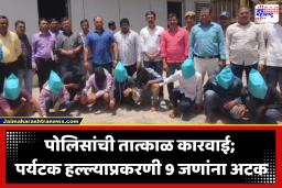 Nashik Crime : इगतपुरीतील पर्यटकांवर जीवघेणा हल्ला, 9 जण ताब्यात; एका आरोपीवर यापूर्वीच खुनाचा गुन्हा दाखल