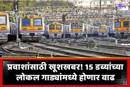 Mumbai Local : प्रवाशांना दिलासा! 20 जुलैपासून 15 डब्यांच्या नवीन लोकल गाड्या सेवेत येणार; ‘या’ मार्गांवरून धावणार
