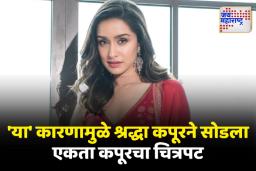 बॉलिवूड अभिनेत्री श्रद्धा कपूरने सोडला एकता कपूरचा चित्रपट
