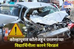 कोल्हापुरात स्टंट करणाऱ्या कारने विद्यार्थिनींना चिरडलं; एका विद्यार्थीनीचा मृत्यू, 3 जखमी