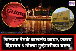 Thane Crime : ठाणे हादरलं! एकीकडे भिकाऱ्याच्या डोक्यात दगड घातला, तर दुसरीकडे भरदिवसा तरुणाला संपवलं; नागरिकांमध्ये भीती