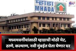 MHADA Lottery : मुंबईनजीक हक्काच्या घराचे स्वप्न होणार पूर्ण; ‘या’ महिन्यात निघणार म्हाडाची 8000 घरांची भव्य सोडत