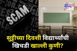 अमरावती महापालिका हद्दीतील धक्कादायक घटना; सुट्टीच्या दिवशी शाळेतील खिचडीवर डल्ला