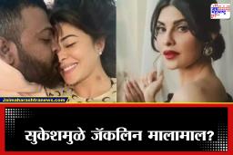 Jacqueline Fernandez : ‘व्हॅलेंटाईन डे’ गिफ्टमध्ये जॅकलिन फर्नांडिसला मिळाले हेलिकॉप्टर? सुकेशचे लव्हलेटर समोर, सत्य काय?