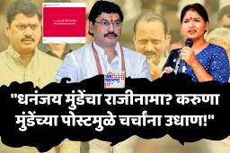 अर्थसंकल्पीय अधिवेशनाआधी धनंजय मुंडेंचा राजीनामा? राजकीय वर्तुळात तर्कवितर्क