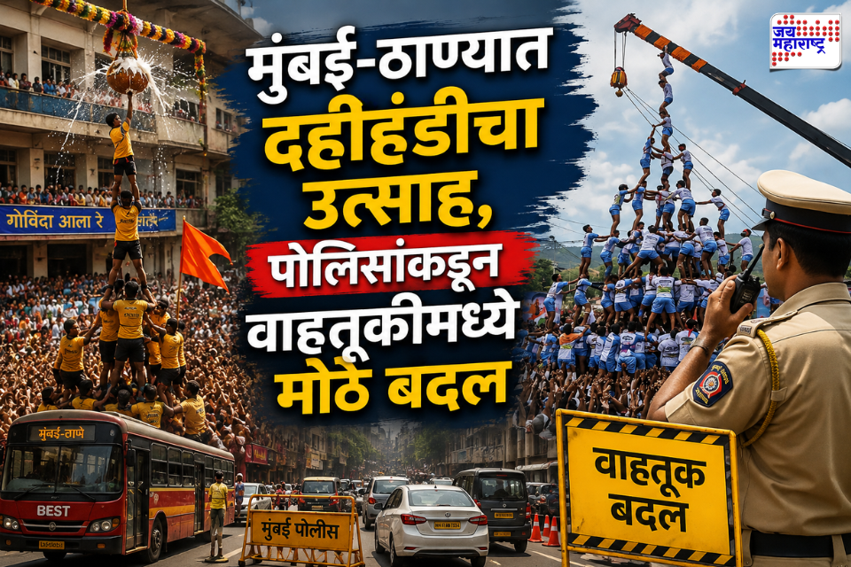 Dahi Handi 2026 Mumbai Traffic: दहीहंडीच्या उत्सवासाठी मुंबई-ठाणे सज्ज! गोविंदांच्या उत्साहात वाहतूक व्यवस्थेत मोठे बदल; पर्यायी मार्ग कोणते?