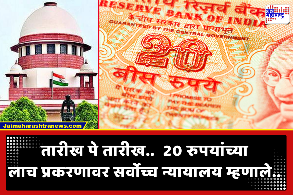 20 Rupees Bribe Case: 20 रुपयांच्या लाचेच्या आरोपावरून तक्रारदार, शासकीय कर्मचाऱ्यांचा 30 वर्षांचा प्रदीर्घ न्यायालयीन लढा; अखेर निकालात..