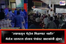 Rumors Of Petrol Disel: सोशल मीडियावर पेट्रोल बंद होणार असल्याची अफवा; रातोरात पंपांवर रांगा, ग्राहकांमध्ये गोंधळ