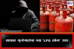LPG Gas Scam: सावधान! गॅस टंचाईचा फायदा घेत सायबर भामट्यांचा डल्ला; ‘या’ एका चुकीमुळे रिकामे होऊ शकते बँक खाते