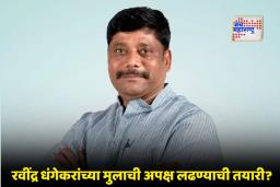 Ravindra Dhangekar: पुणे मनपा निवडणूक; "भाजपचा प्रस्ताव अमान्य" रवींद्र धंगेकरांची बंडाची भाषा; पुण्यात महायुतीत मिठाचा खडा?