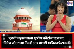 SC On Vinesh Phogat: विनेश फोगटला सुप्रीम कोर्टाकडून मोठा दिलासा; आशियाई क्रीडा स्पर्धेच्या चाचण्यांमध्ये सहभागी होण्याची दिली परवानगी