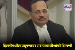 CJI Surya Kant on Delhi Pollution: ‘न्यायाधीशांकडे जादूची छडी नसते…’; वायू प्रदूषणावर सरन्यायाधीश सूर्यकांत यांची प्रतिक्रिया