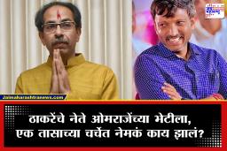 Omraje Nimbalkar: ठाकरेंचे नेते भल्या पहाटे ओमराजेंच्या भेटीला! ठाकरेंकडून मनधरणीच्या प्रयत्नांना जोर; ‘ऑपरेशन टायगर’वर काय भूमिका घेणार?
